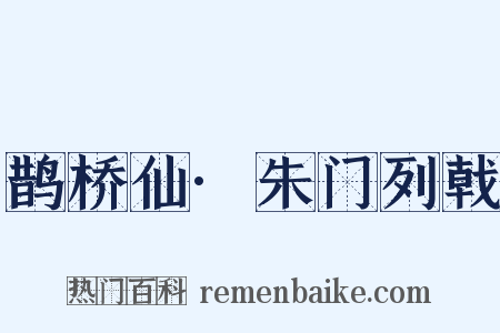鹊桥仙·朱门列戟是什么意思的图片